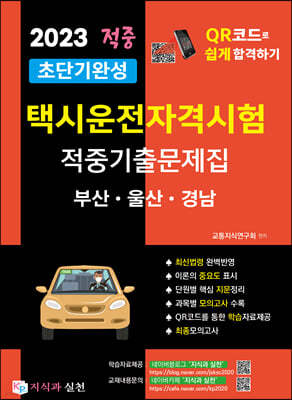 2023 초단기완성 택시운전자격시험 적중기출문제집 (부산·울산·경남)