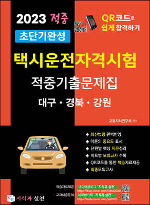2023 초단기완성 택시운전자격시험 적중기출문제집 (대구·경북·강원)