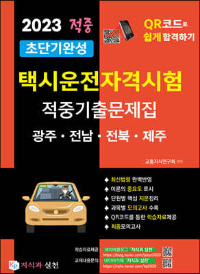 2023 초단기완성 택시운전자격시험 적중기출문제집 (광주·전남·전북·제주)