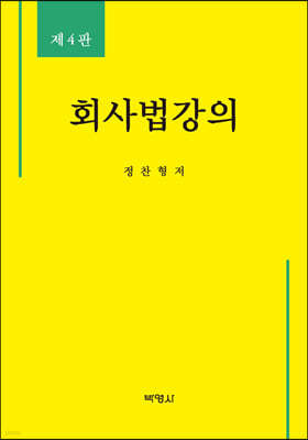 회사법강의