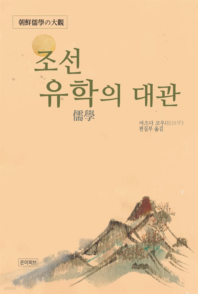 조선 유학의 대관