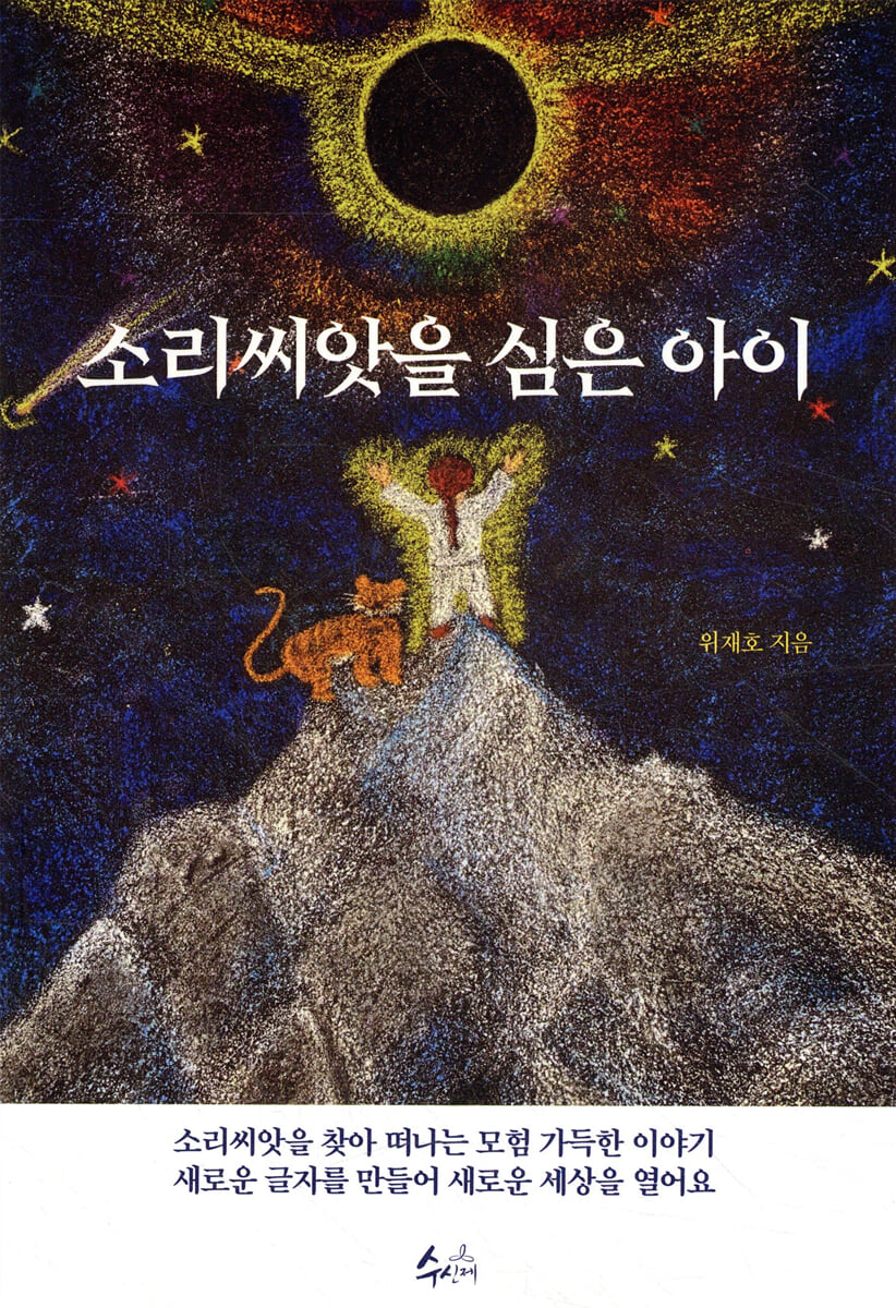 소리 씨앗을 심은 아이