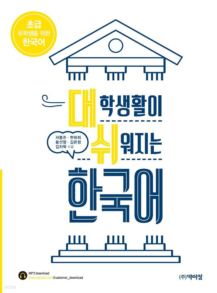 대학생활이 쉬워지는 한국어 : 초급
