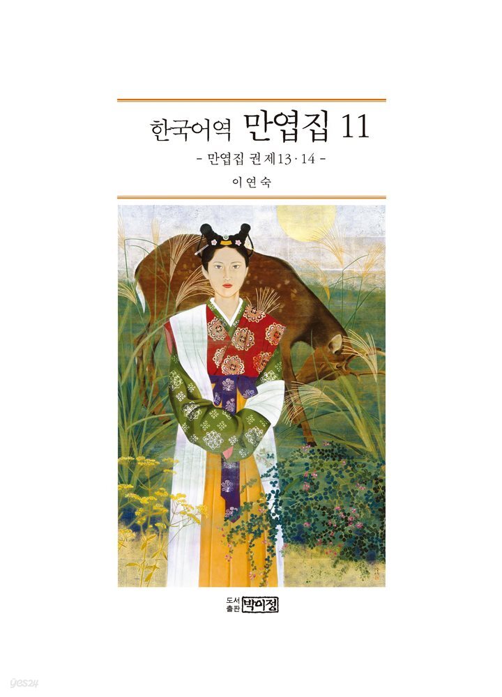 한국어역 만엽집 11