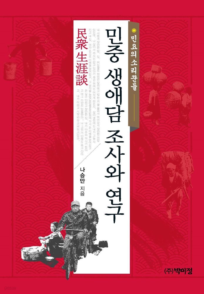 민중 생애담 조사와 연구