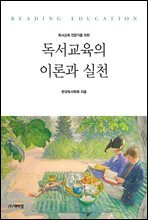 독서교육 전문가를 위한 독서교육의 이론과 실천