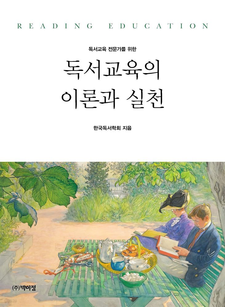 독서교육 전문가를 위한 독서교육의 이론과 실천