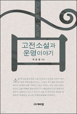 고전소설과 운명 이야기