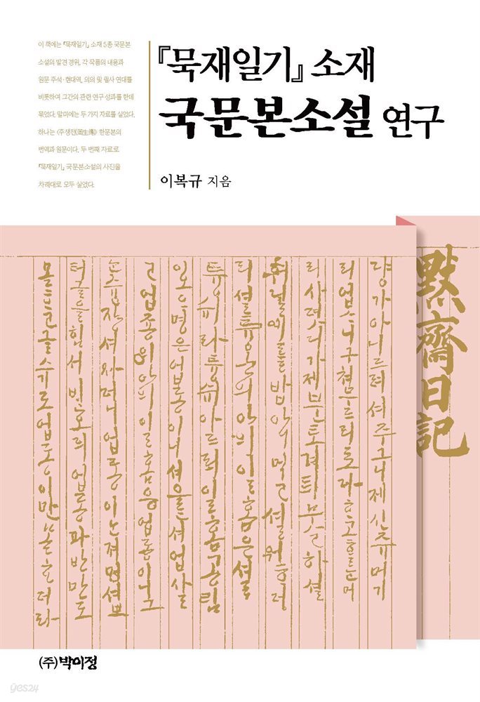 묵재일기 소재 국문본소설 연구