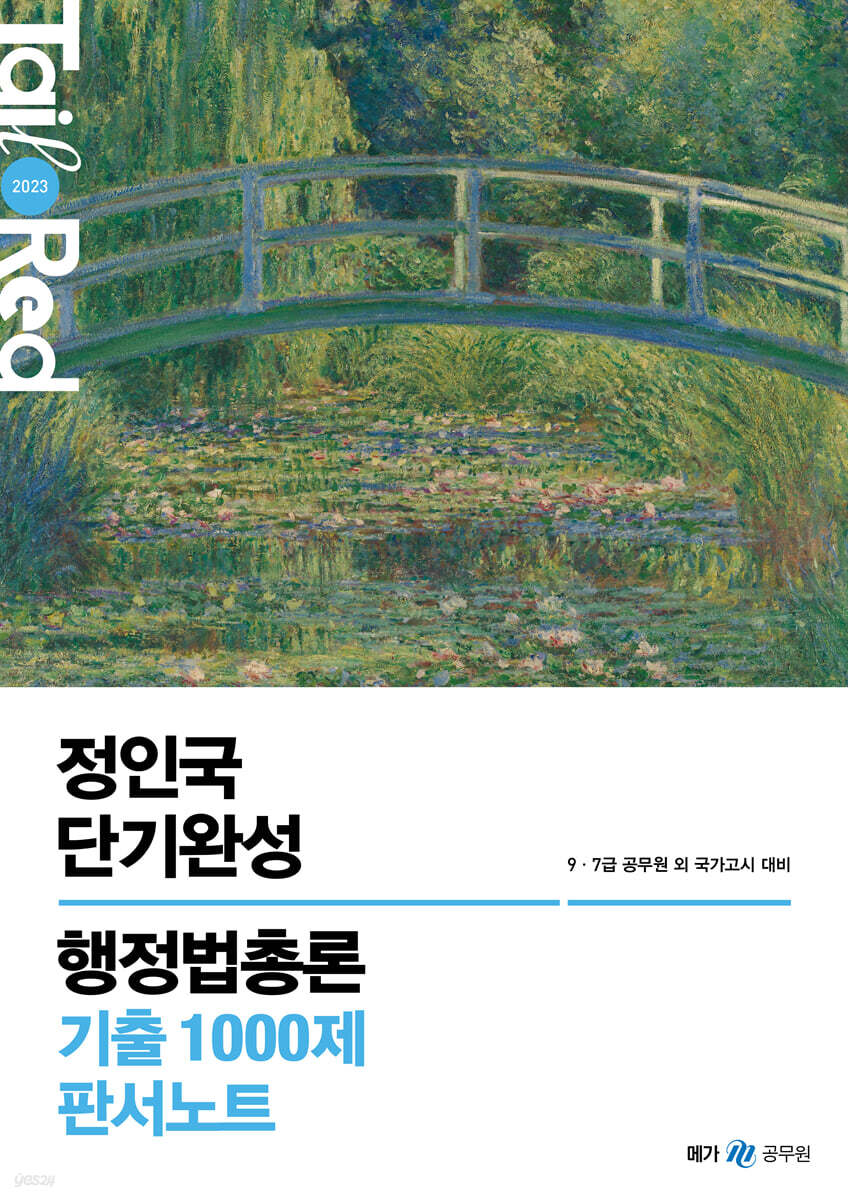 2023 정인국 단기완성 행정법총론 기출 1000제 판서노트