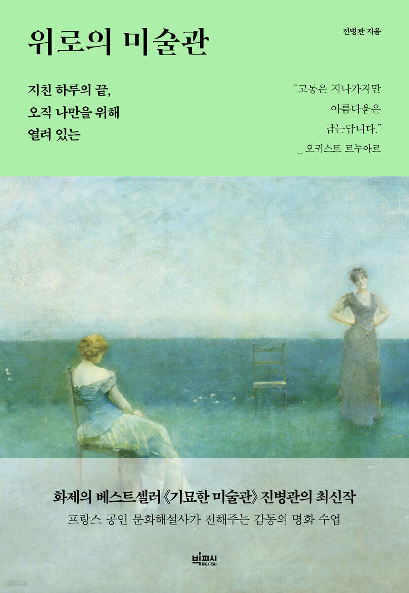 위로의 미술관 (큰글자도서)