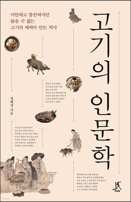 고기의 인문학 (큰글자도서)