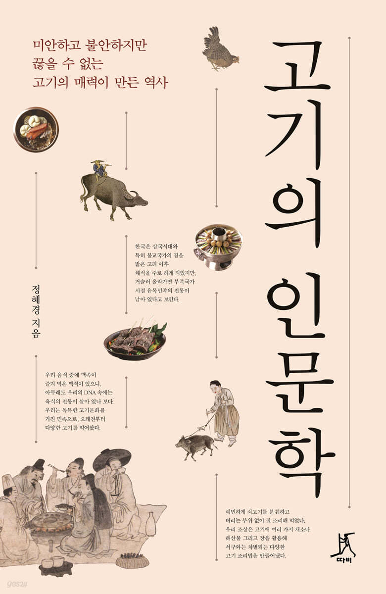 고기의 인문학 (큰글자도서)