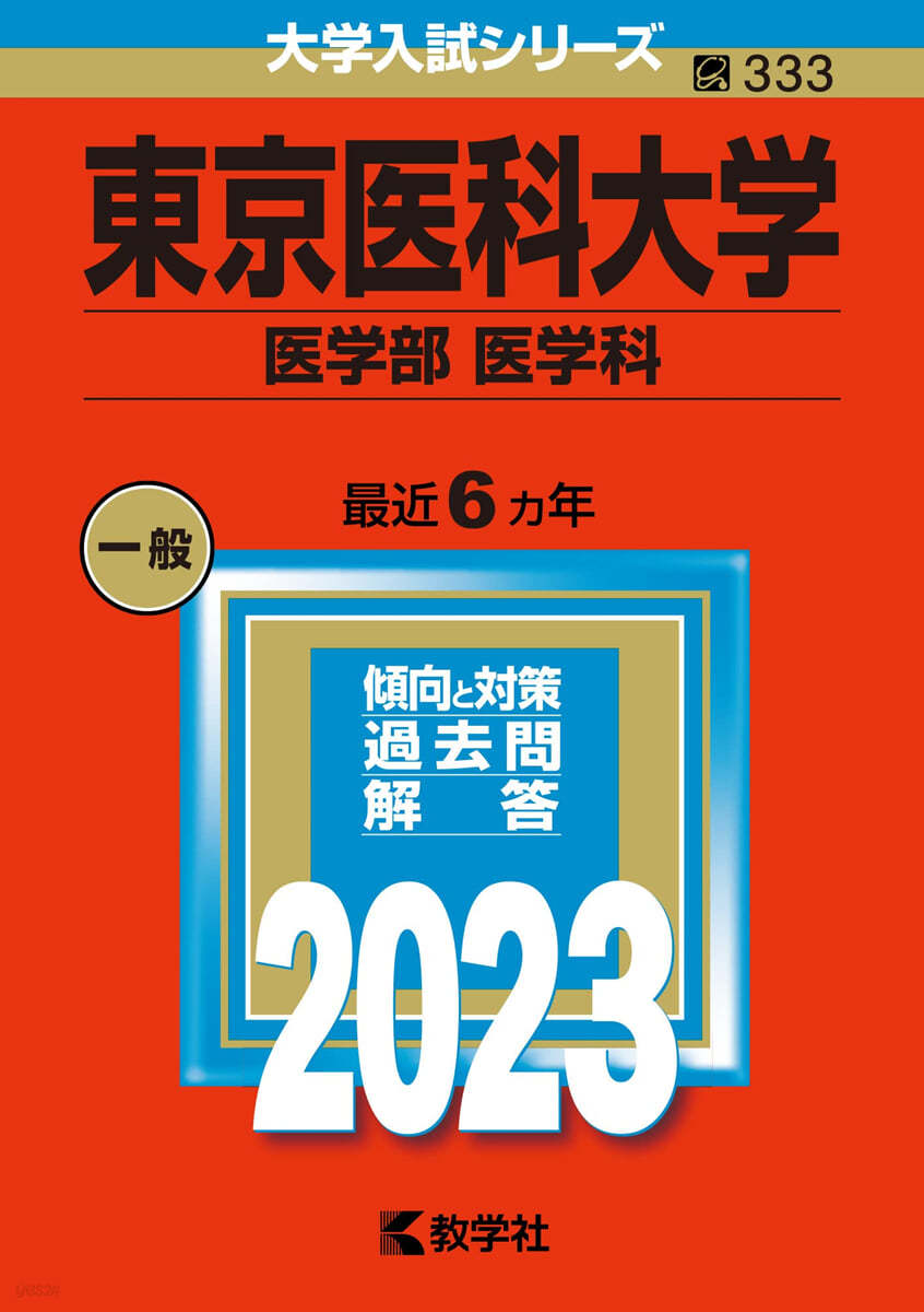 東京醫科大學 醫學部 醫學科 2023年版