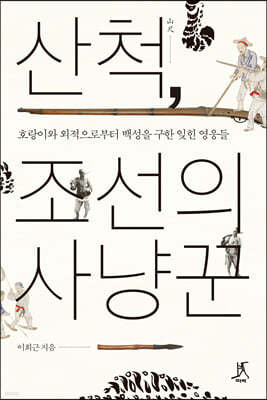 산척, 조선의 사냥꾼 (큰글자도서)