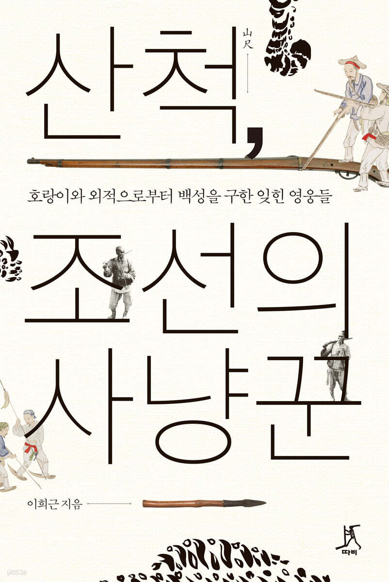 산척, 조선의 사냥꾼 (큰글자도서)