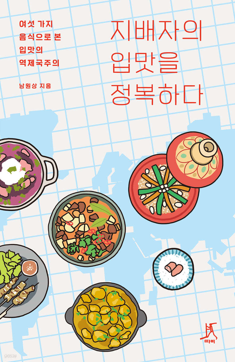 지배자의 입맛을 정복하다 (큰글자도서)