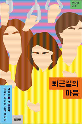 퇴근길의 마음 (큰글자도서)