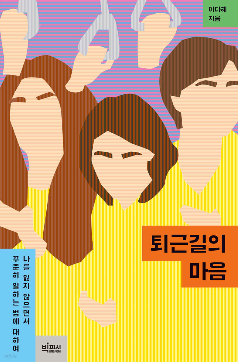 퇴근길의 마음 (큰글자도서)