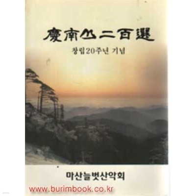 경남산 이백선 창립 20주년 기념