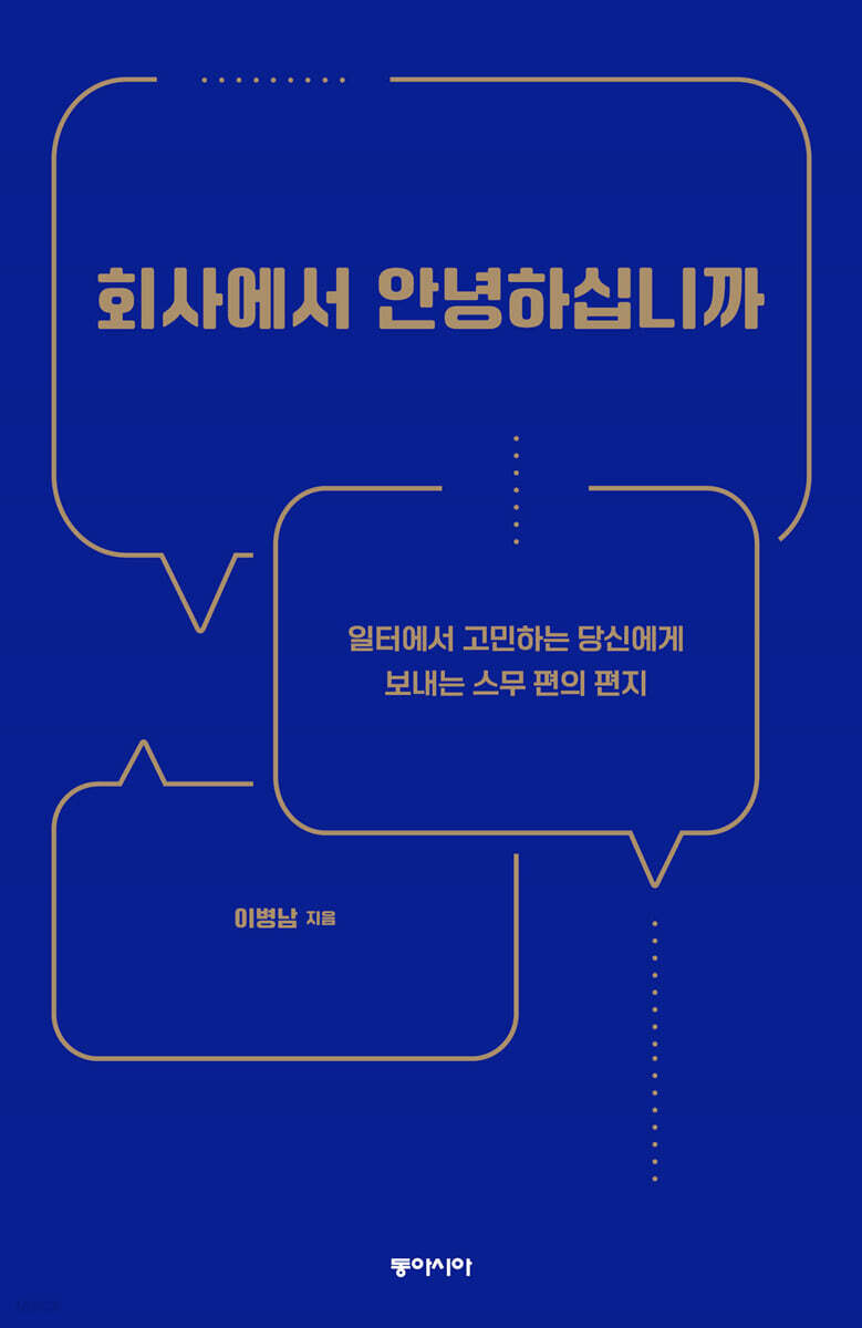 회사에서 안녕하십니까 (큰글자도서)