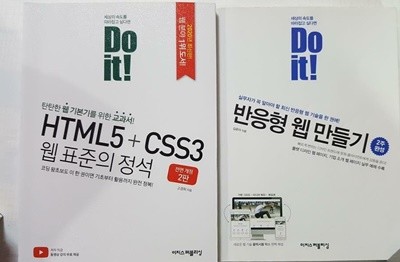 Do it! : HTML5+CSS3 웹 표준의 정석 + 반응형 웹 만들기 /(두권/하단참조)