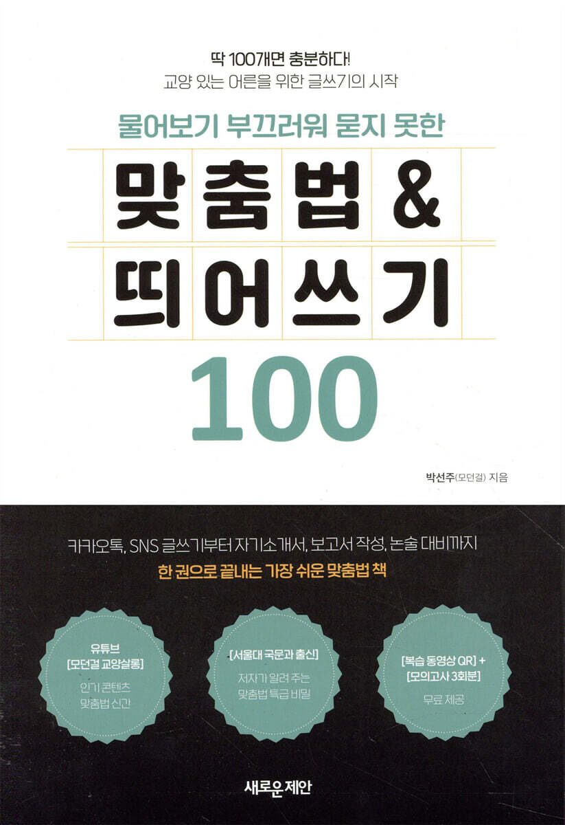 물어보기 부끄러워 묻지 못한 맞춤법 & 띄어쓰기 100 - 예스24