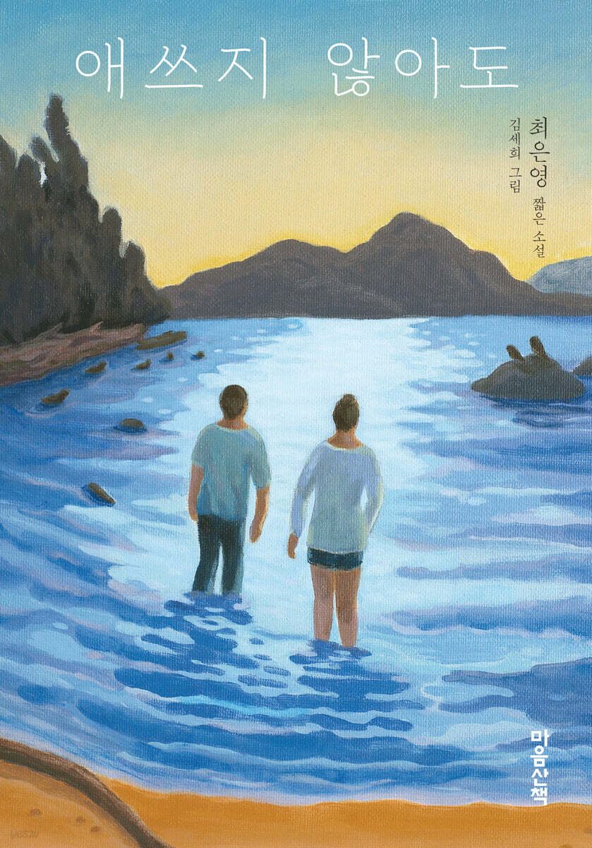애쓰지 않아도 (큰글자도서)