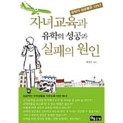 자녀교육과 유학의 성공과 실패의 원인