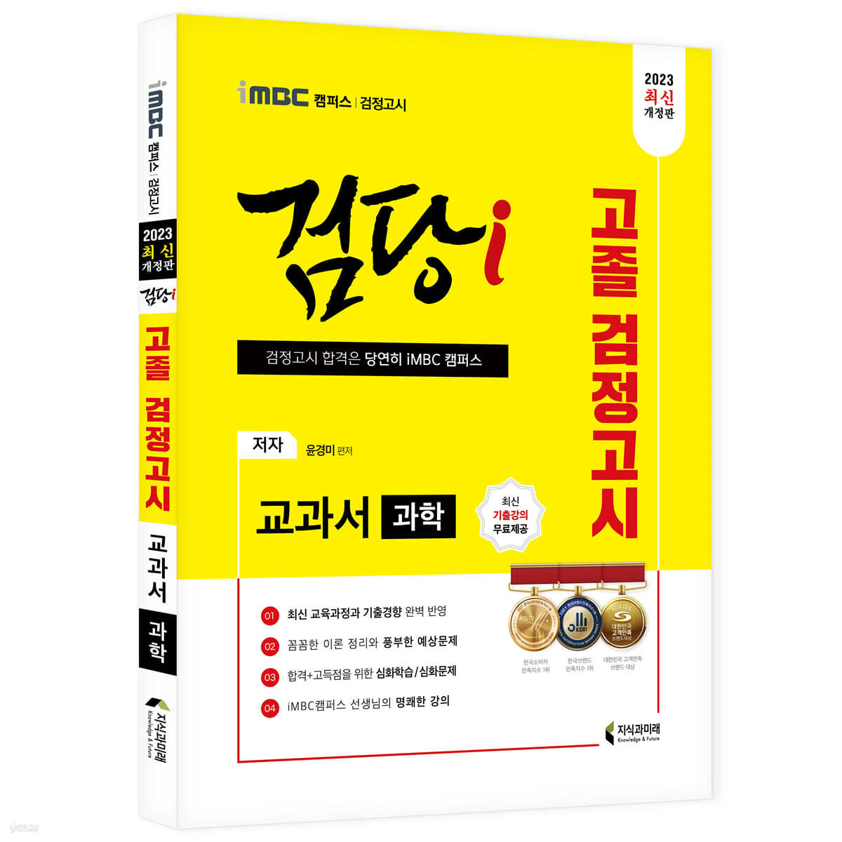 2023 iMBC 캠퍼스 “검당i” 고졸 검정고시 교과서 과학