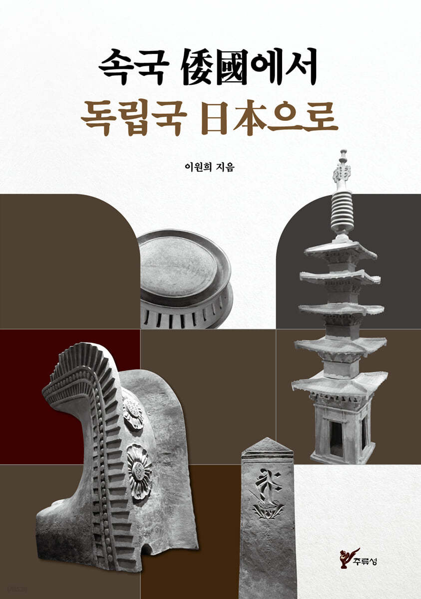 속국 倭國에서 독립국 日本으로