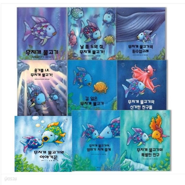 무지개 물고기 1-9권 시리즈 세트