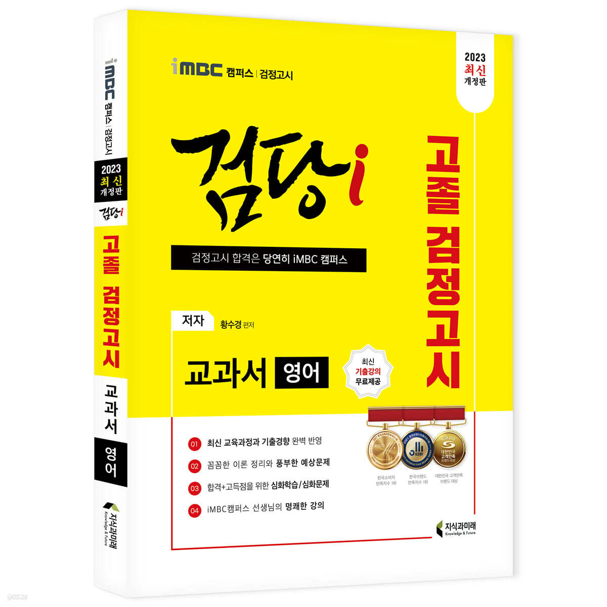 2023 iMBC 캠퍼스 “검당i” 고졸 검정고시 교과서 국어