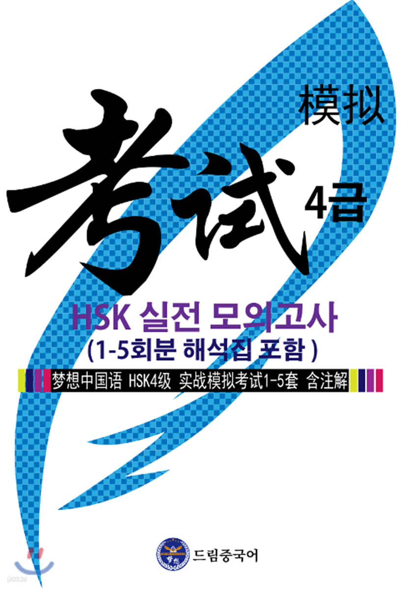 드림중국어 HSK 4급 실전 모의고사 1-5회분 (해석집 포함)