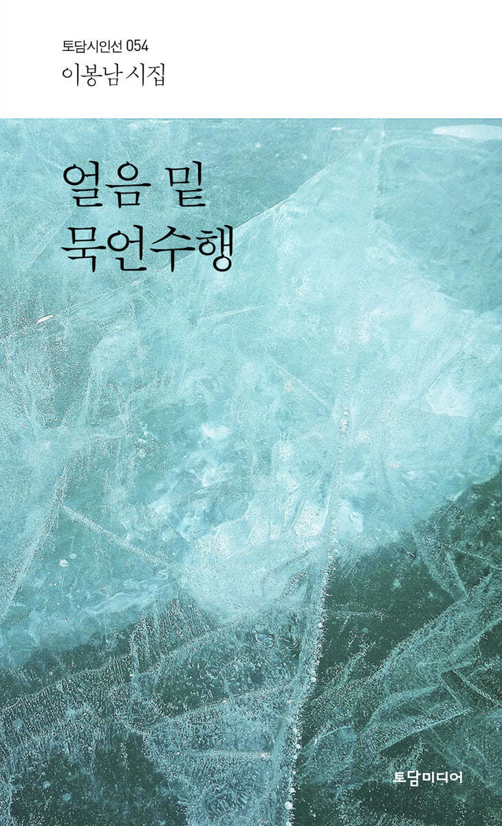 얼음 밑 묵언수행