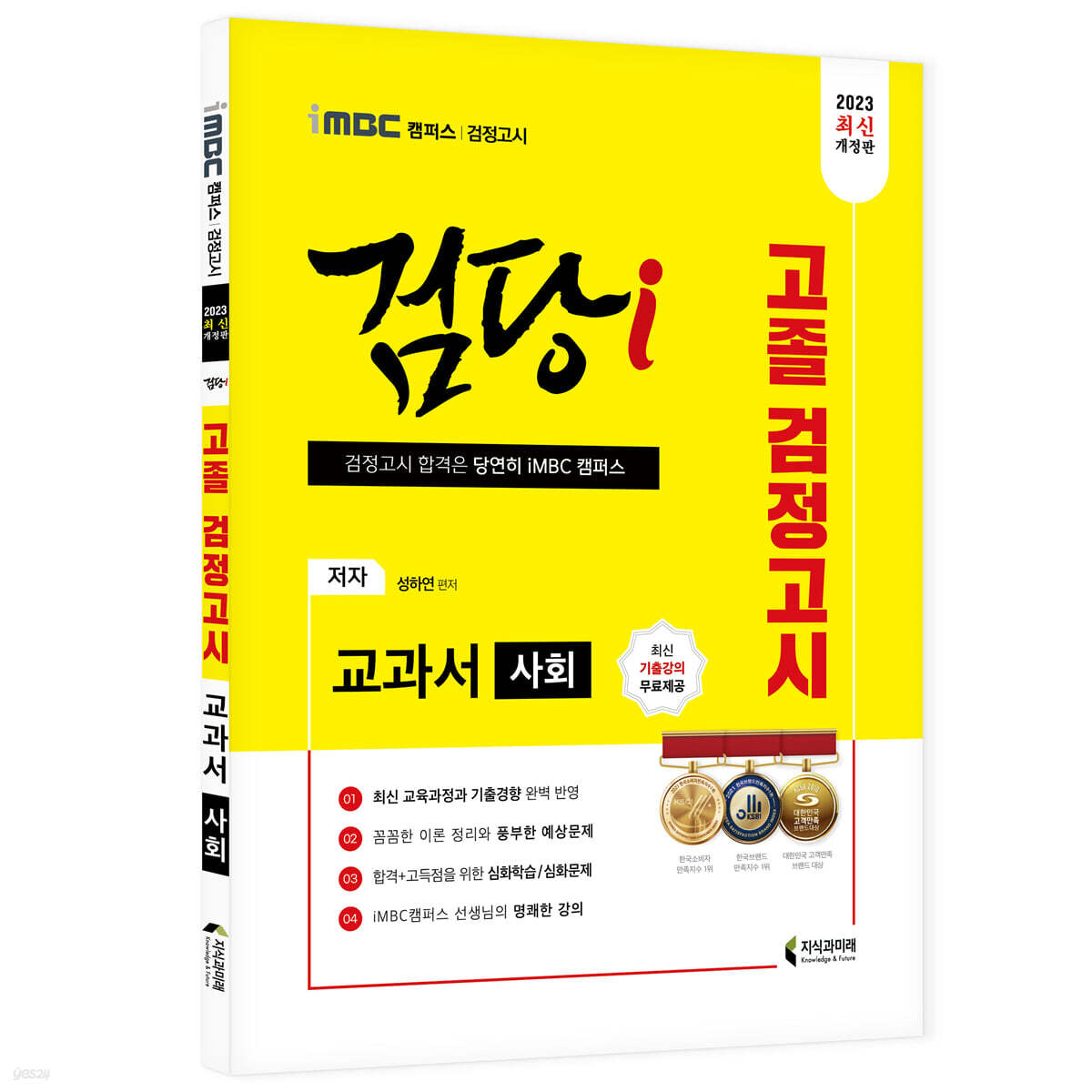 2023 iMBC 캠퍼스 “검당i” 고졸 검정고시 교과서 사회