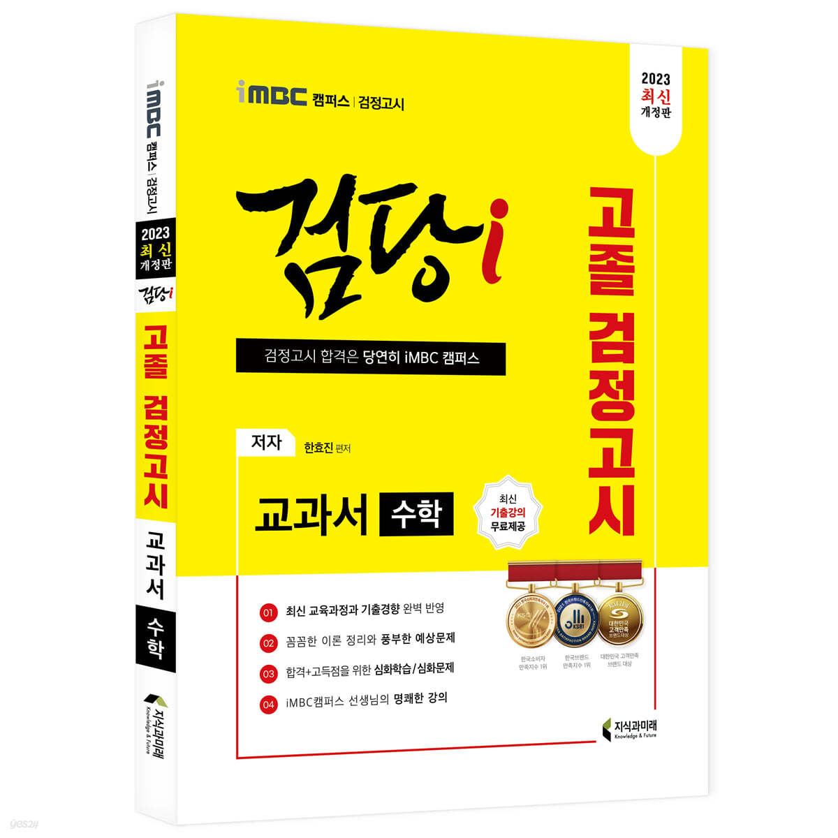 2023 iMBC 캠퍼스 “검당i” 고졸 검정고시 교과서 수학