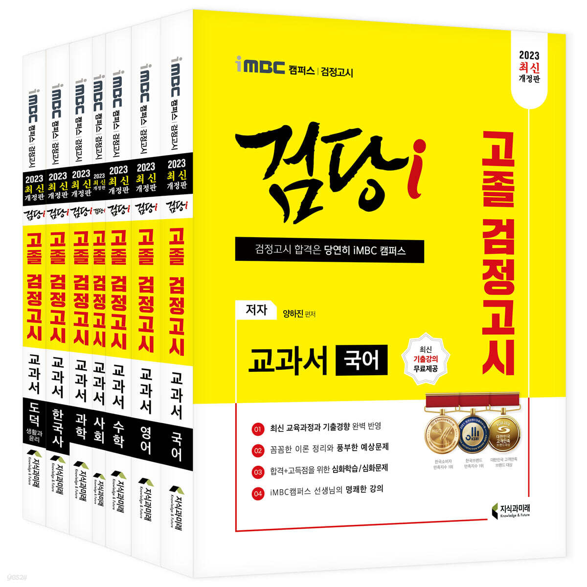 2023 iMBC 캠퍼스 “검당i” 고졸 검정고시 교과서 기본서 세트