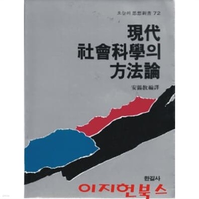 현대 사회과학의 방법론