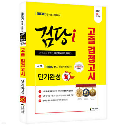 2023 iMBC 캠퍼스 “검당i” 고졸 검정고시 단기완성(30일 완성)