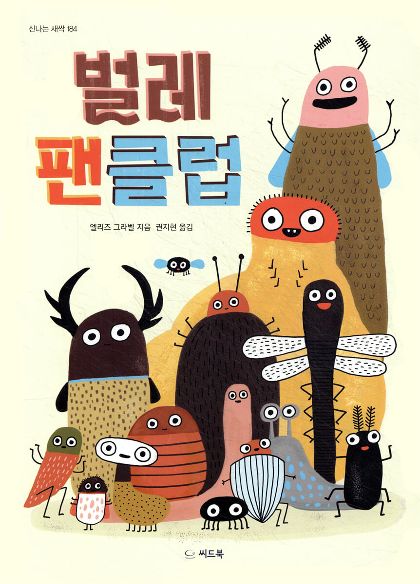 벌레 팬클럽