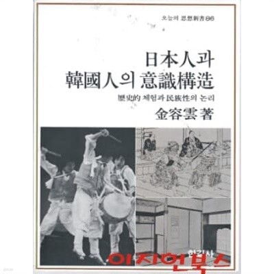 일본인과 한국인의 의식구조 : 역사적 체험과 민족성의 논리