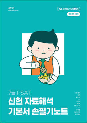 2023 7급 PSAT 신헌 자료해석 기본서 손필기노트