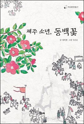 제주소년, 동백꽃