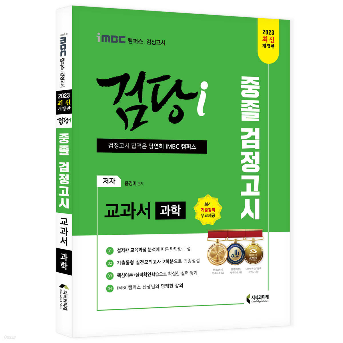 2023 iMBC 캠퍼스 “검당i” 중졸 검정고시 교과서 과학