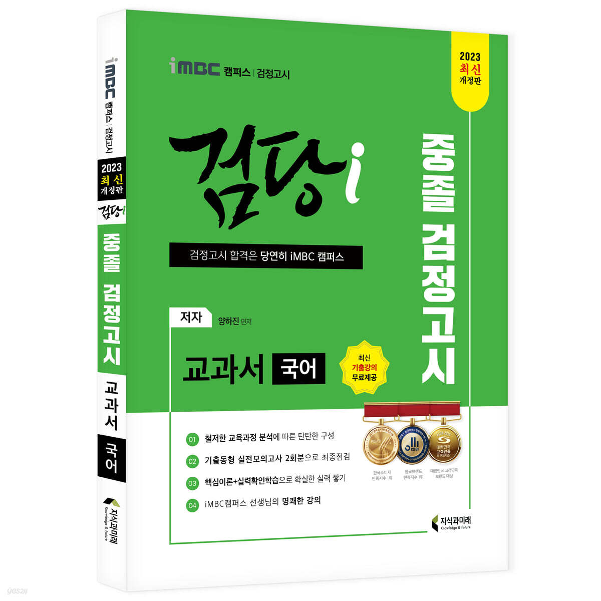 2023 iMBC 캠퍼스 “검당i” 중졸 검정고시 교과서 국어 교과서