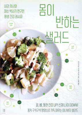 몸이 반하는 샐러드