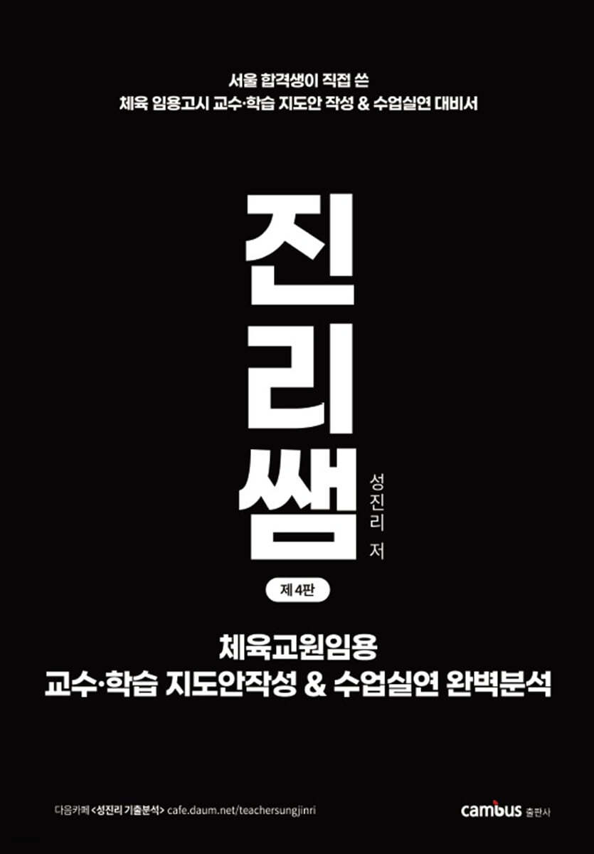 진리쌤 체육교원임용 교수학습 지도안 작성 수업실연 완벽분석