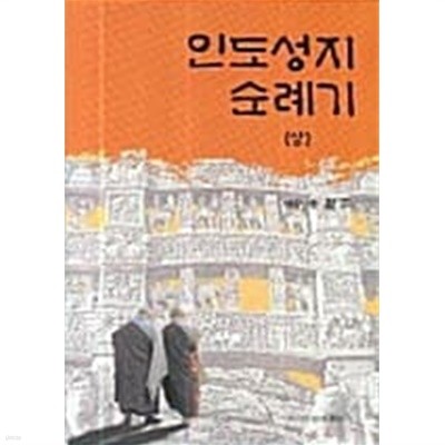 인도성지 순례기 -상