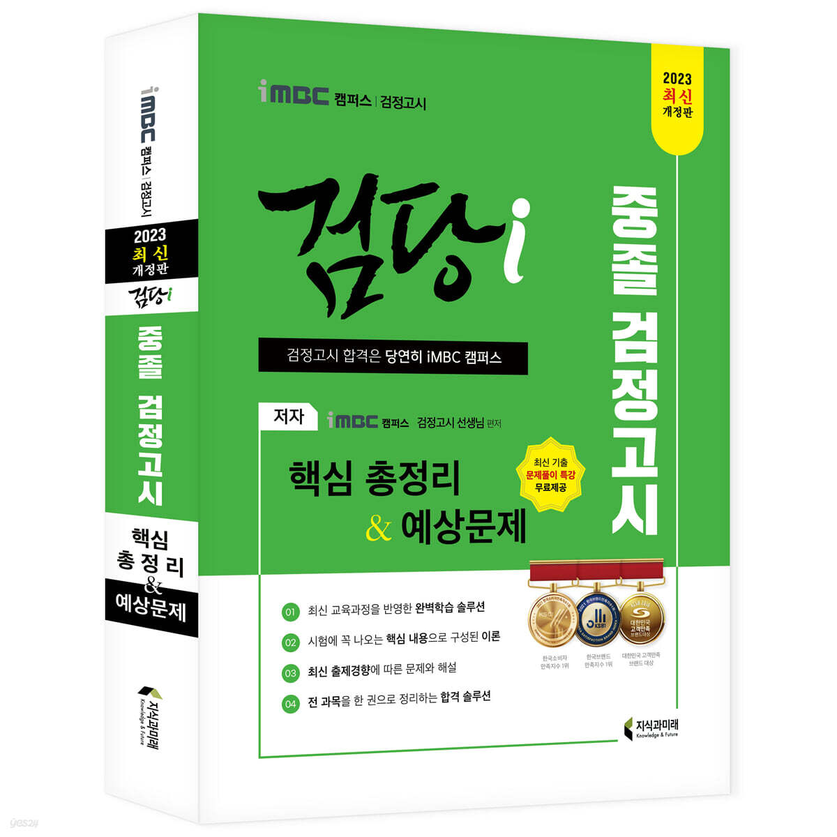 2023 iMBC 캠퍼스 “검당i” 중졸 검정고시 핵심총정리 & 예상문제